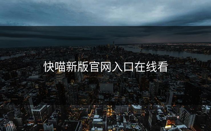 快喵新版官网入口在线看